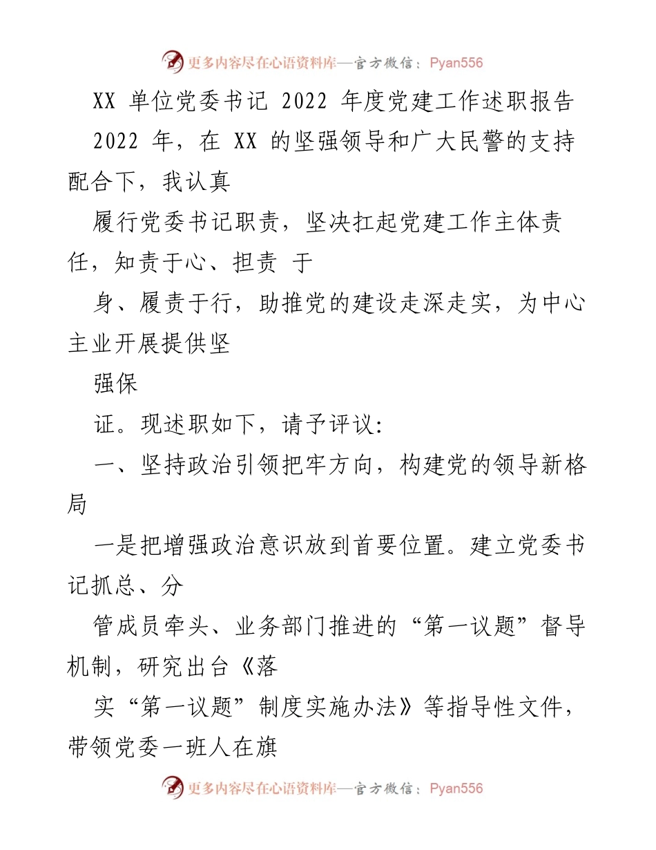 [述职报告] 党建工作 - XX单位党委书记2022年度党建工作述职报告.docx_第1页