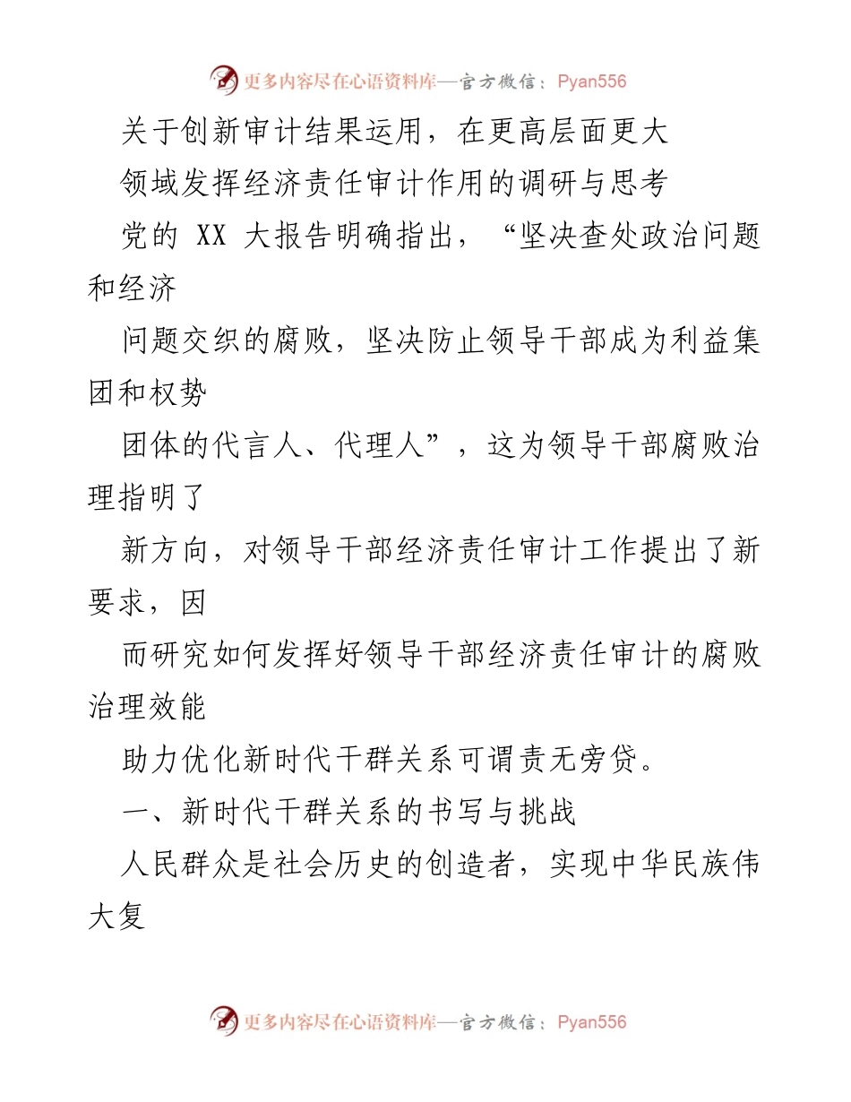 [调研报告] 经济责任审计 - 创新审计在腐败治理中的作用与干群关系优化探讨.docx_第1页