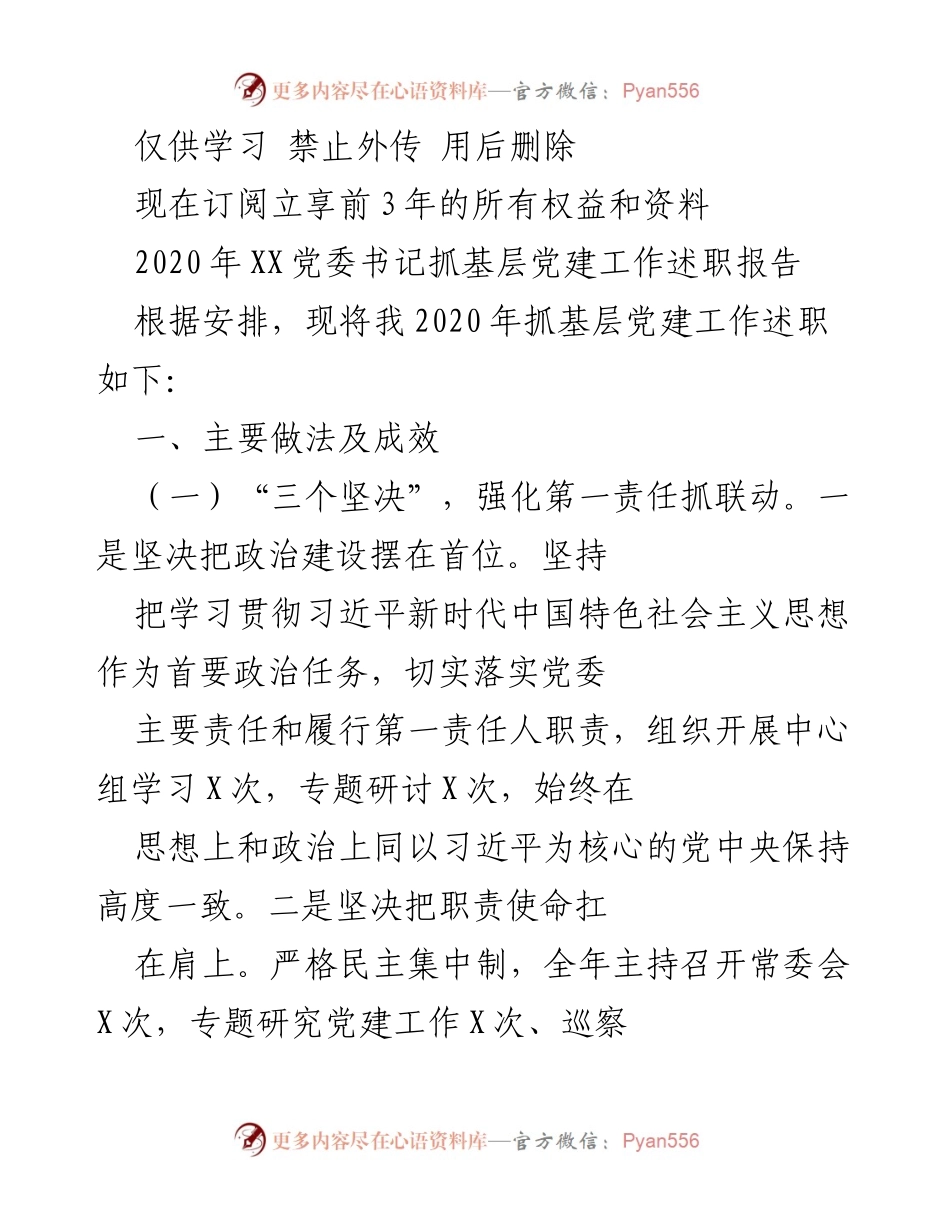 [述职报告] 党委会议 - 2020年基层党建工作述职报告_1.docx_第1页