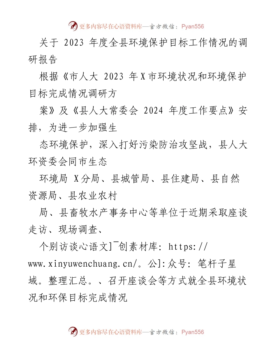 [调研报告] 环境保护工作 - 2023年度全县环境保护目标完成情况调研报告.docx_第1页