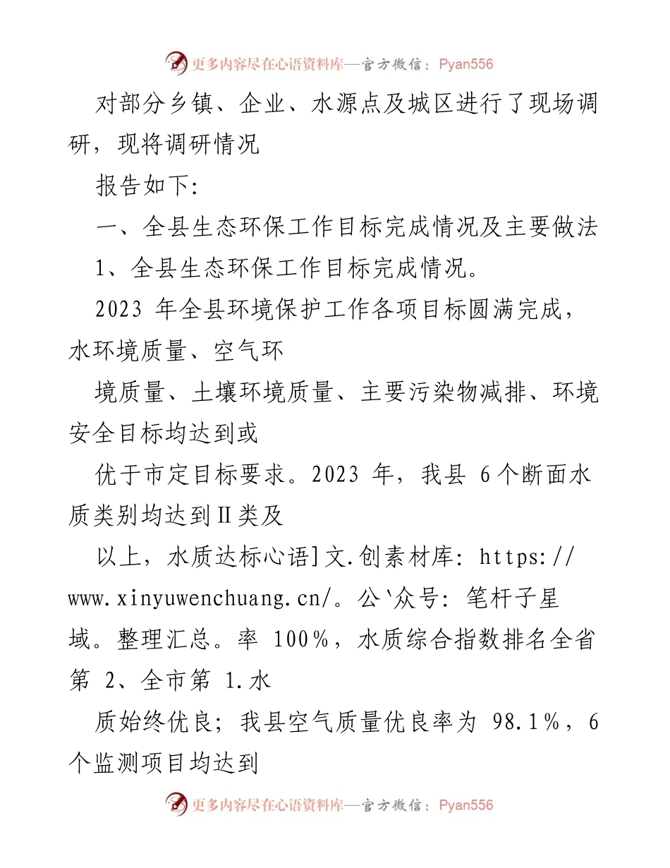 [调研报告] 环境保护工作 - 2023年度全县环境保护目标完成情况调研报告.docx_第2页