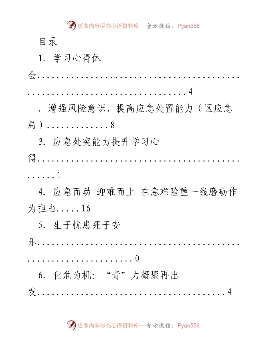 [调研报告] 提升应急管理能力与风险意识的学习心得体会.docx_第1页