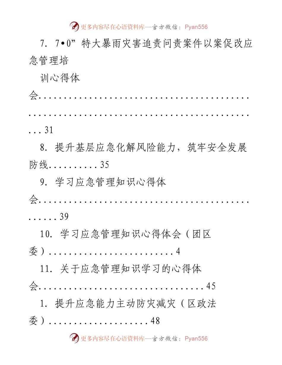 [调研报告] 提升应急管理能力与风险意识的学习心得体会.docx_第2页