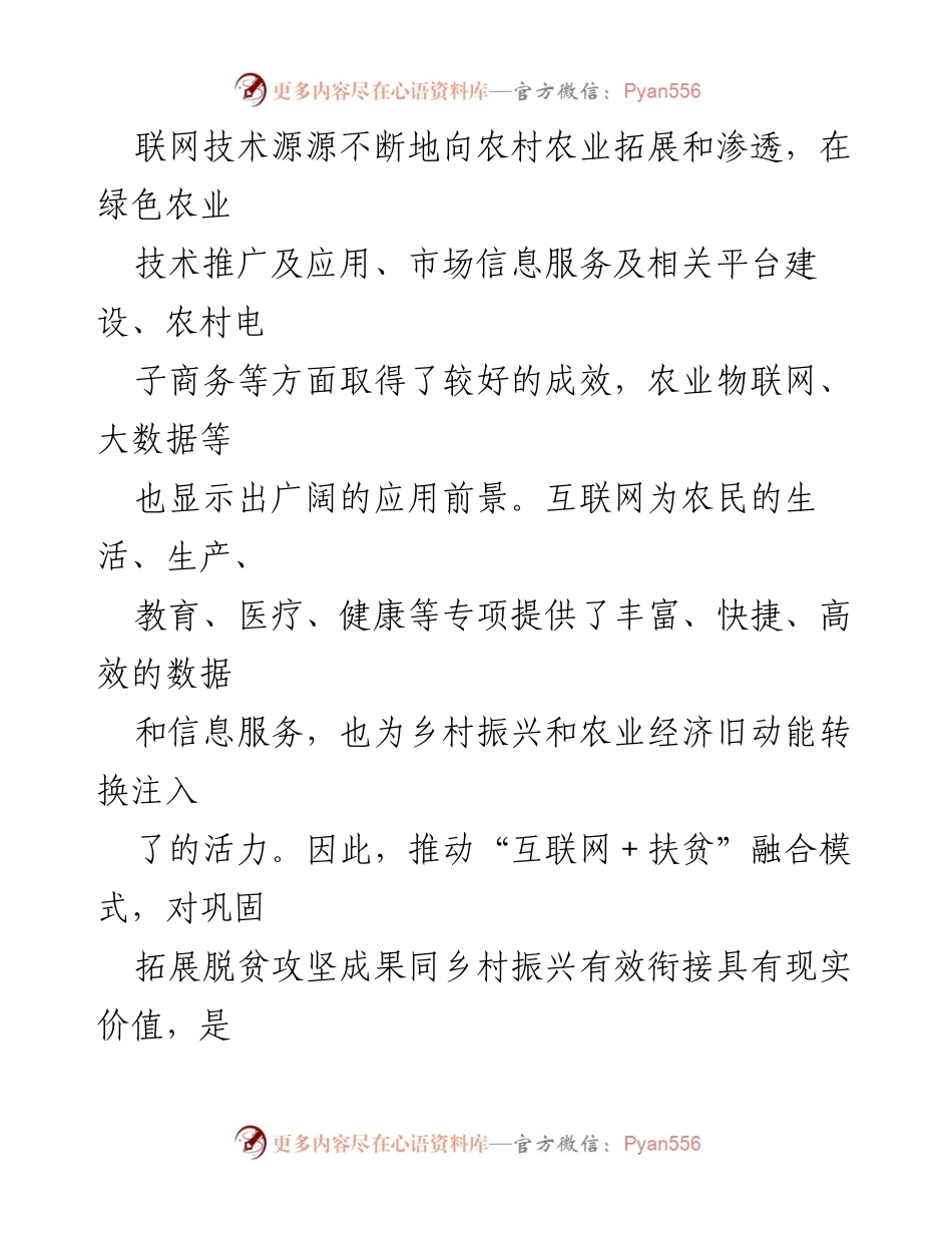 [调研报告] 脱贫攻坚与乡村振兴 - 推动“互联网+扶贫”融合模式助力乡村振兴与产业扶贫的调研报告.docx_第2页