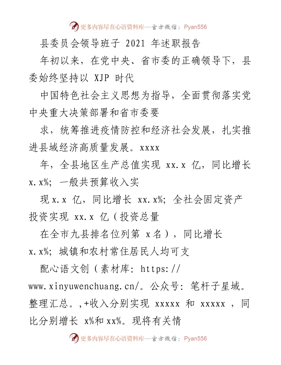 [述职报告] 县委员会 - 2021年度县委领导班子述职总结报告.docx_第1页