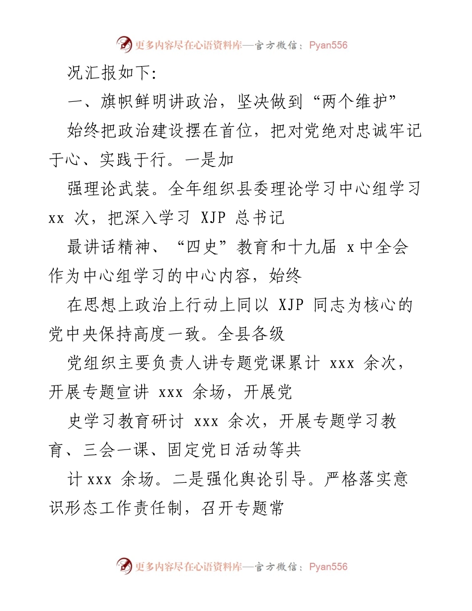 [述职报告] 县委员会 - 2021年度县委领导班子述职总结报告.docx_第2页