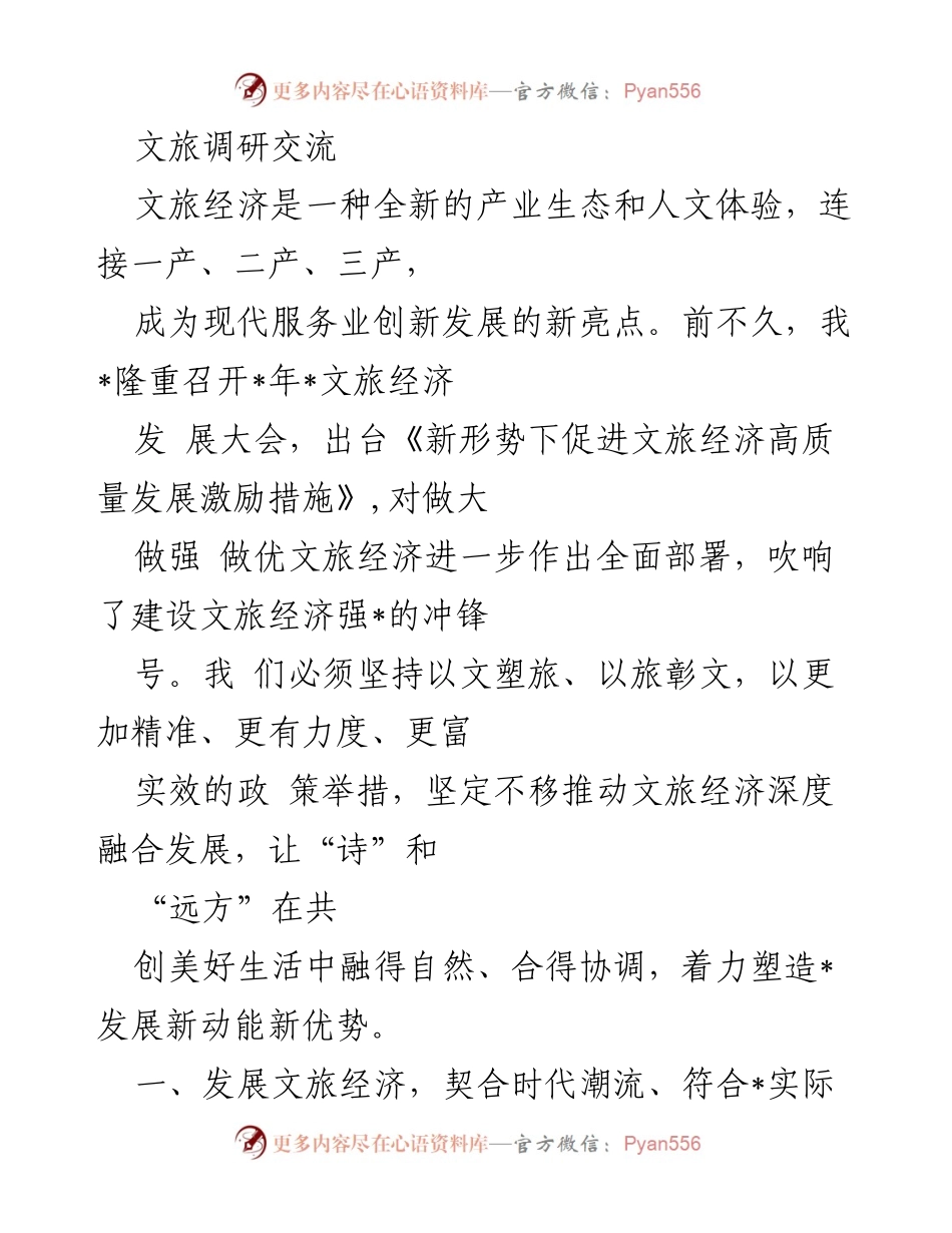 [调研报告] 文旅经济发展大会 - 推动文旅经济高质量发展的战略与实践.docx_第1页