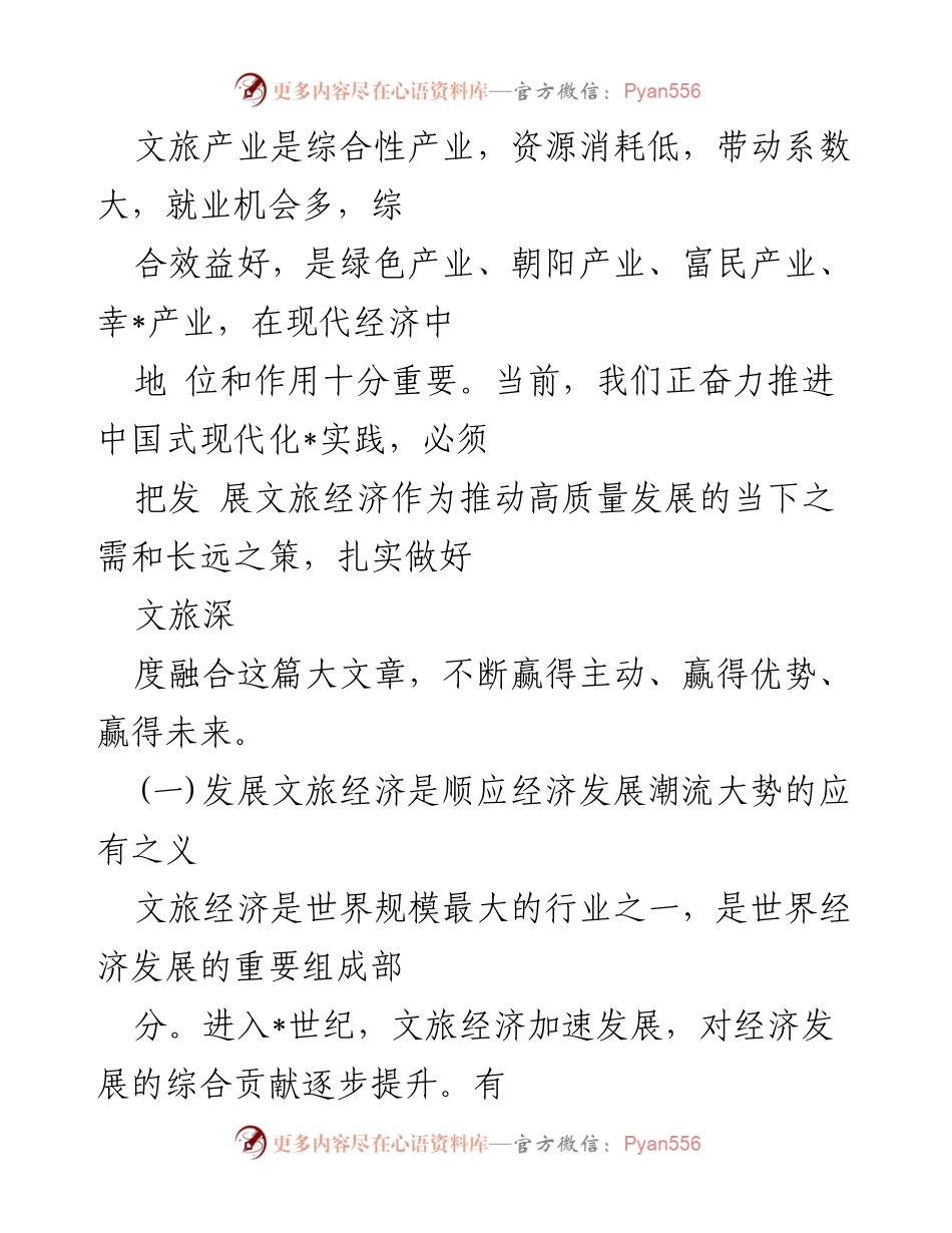 [调研报告] 文旅经济发展大会 - 推动文旅经济高质量发展的战略与实践.docx_第2页