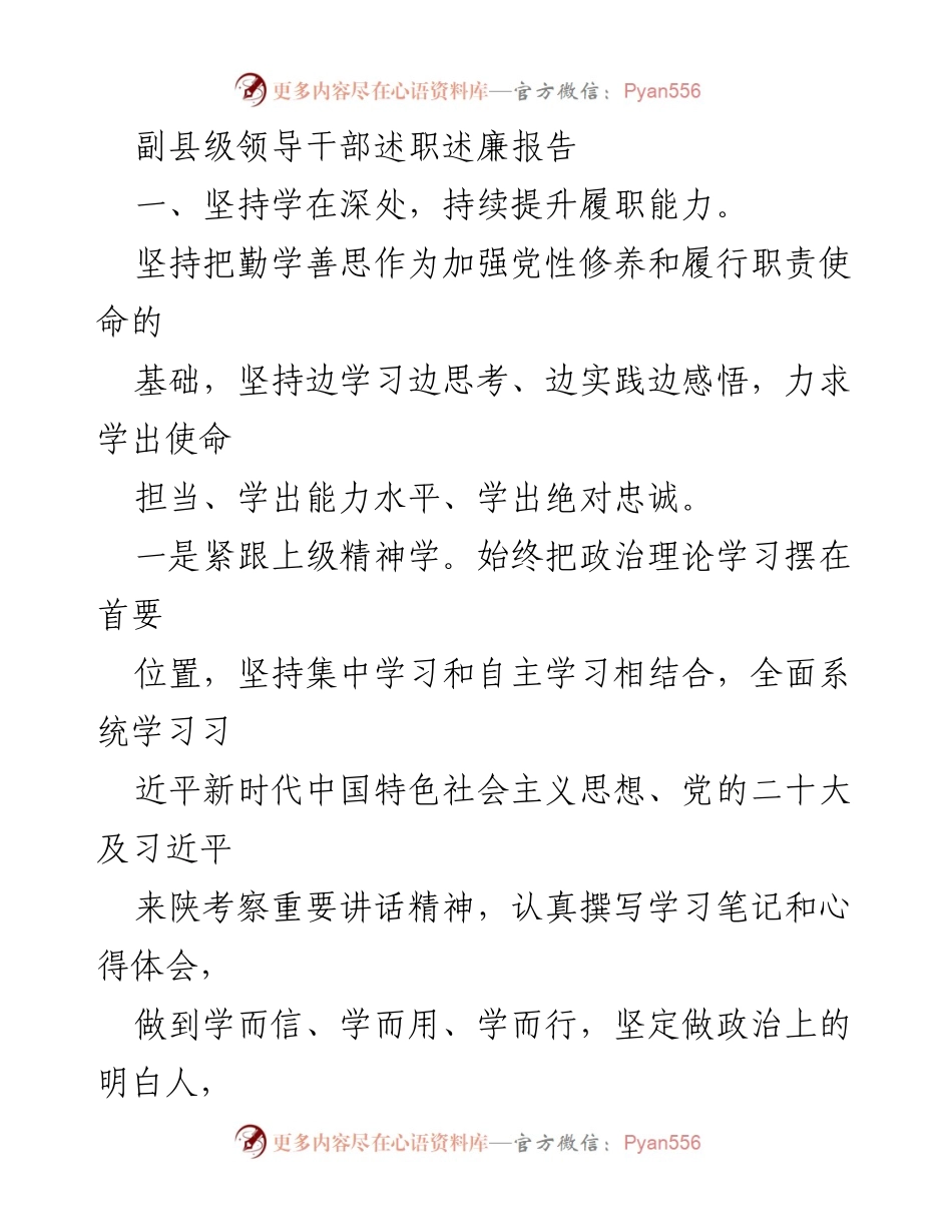 [述职报告] 副县级领导干部 - 提升履职能力与经济发展成效的述职述廉报告.docx_第1页