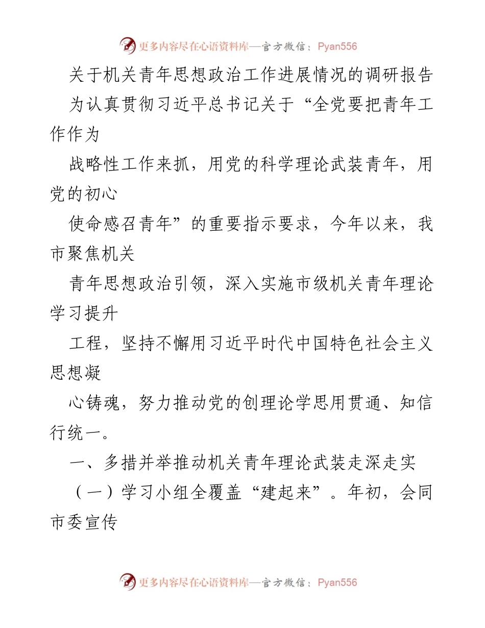 [调研报告] 机关青年思想政治工作 - 机关青年思想政治工作进展调研报告.docx_第1页