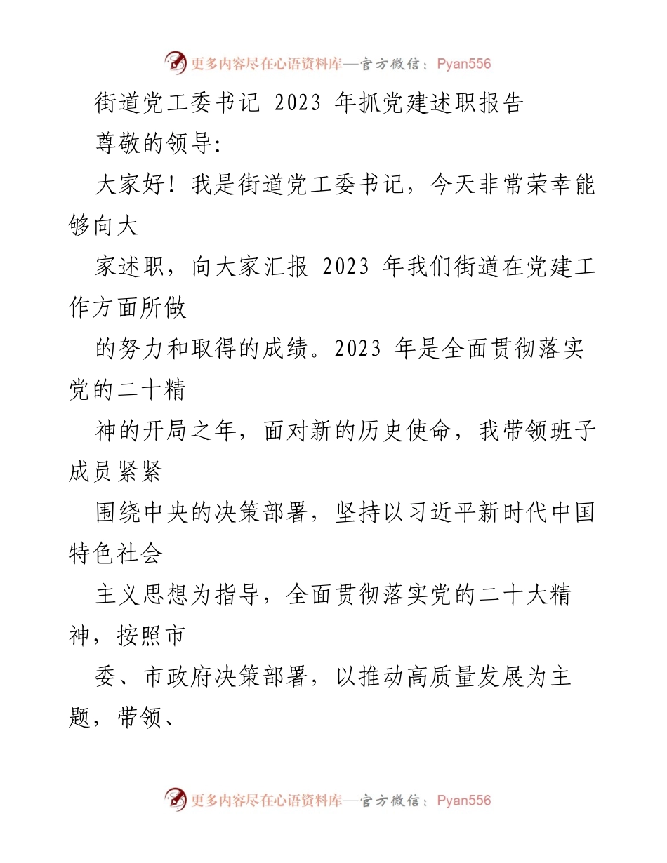 [述职报告] 党建工作会议 - 2023年街道党建工作述职报告_2.docx_第1页
