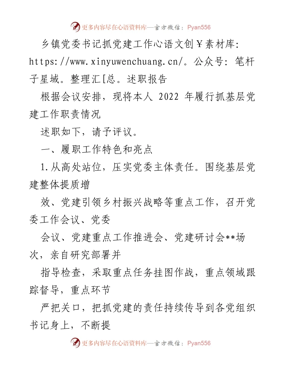 [述职报告] 乡镇党委会议 - 乡镇党委书记党建工作述职报告.docx_第1页