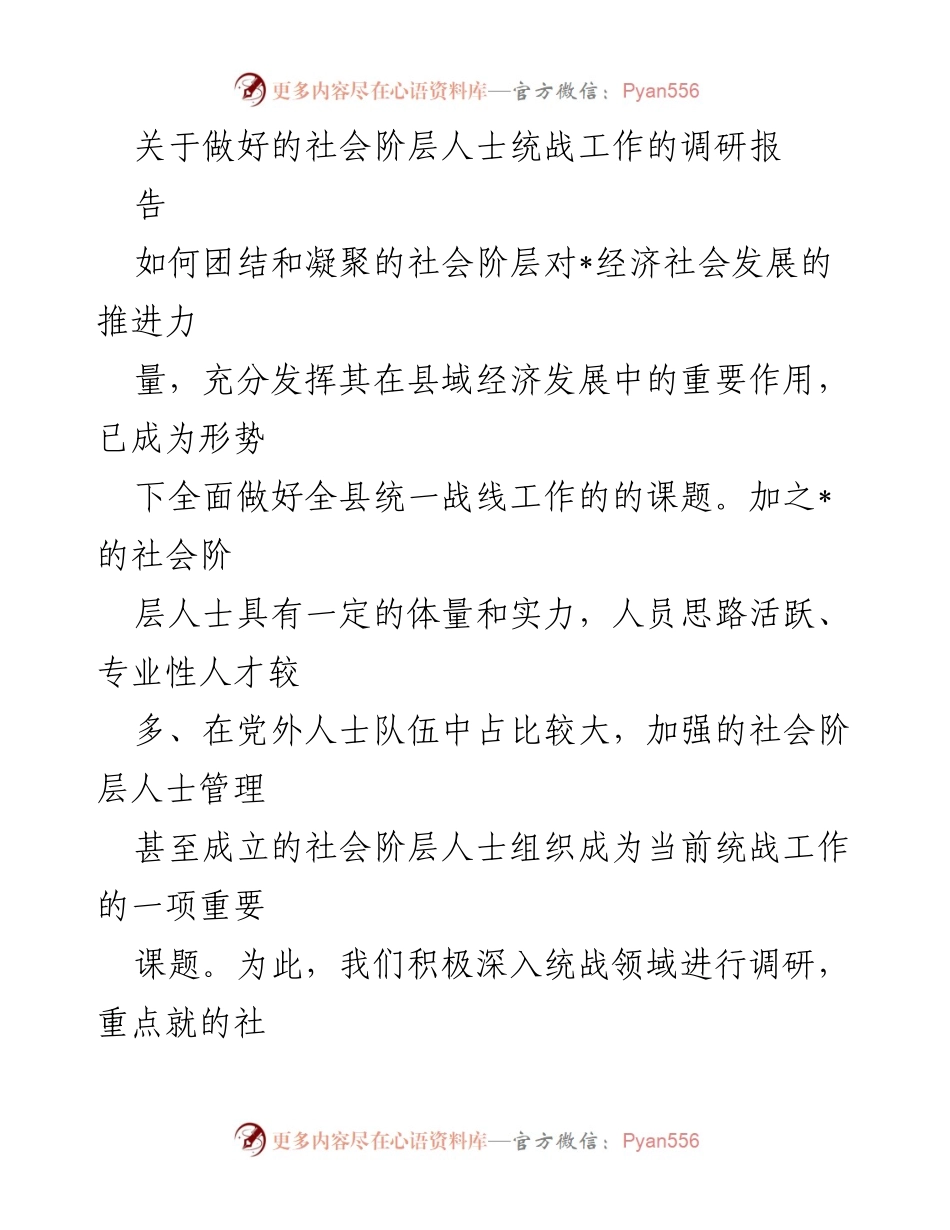 [调研报告] 社会阶层人士统战工作 - 深入调研与实践探索：推动社会阶层人士统战工作的有效路径.docx_第1页