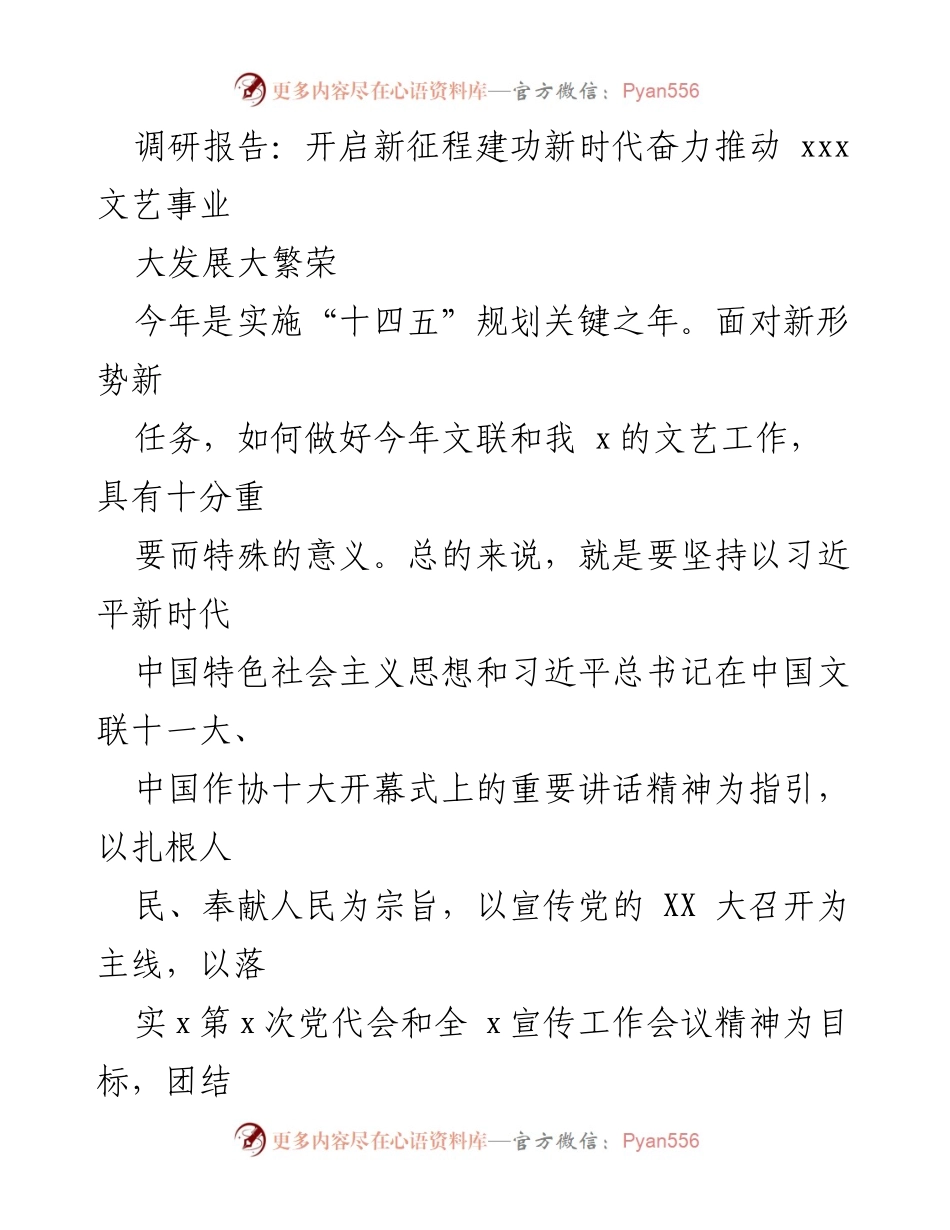[调研报告] 文艺事业发展 - 奋力推动新时代文艺事业大发展与繁荣.docx_第1页
