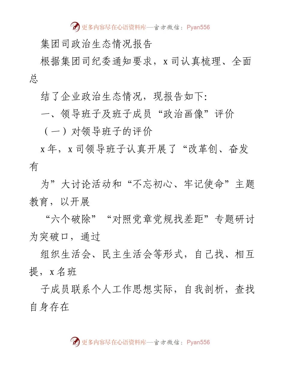 [调研报告] 政治生态评估 - 集团司政治生态情况分析报告.docx_第1页