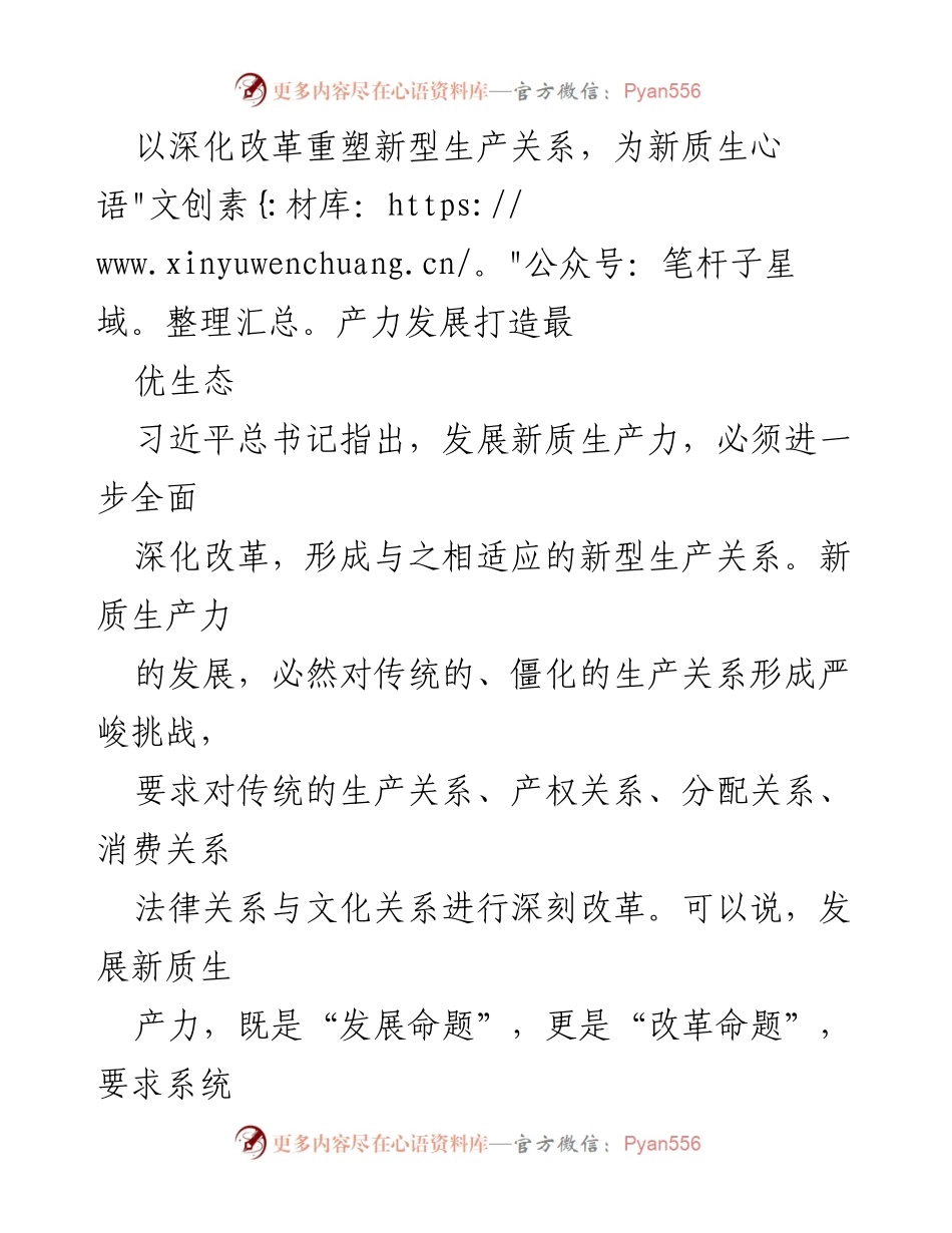 [调研报告] 经济发展会议 - 深化改革与新质生产力发展的战略路径分析.docx_第1页