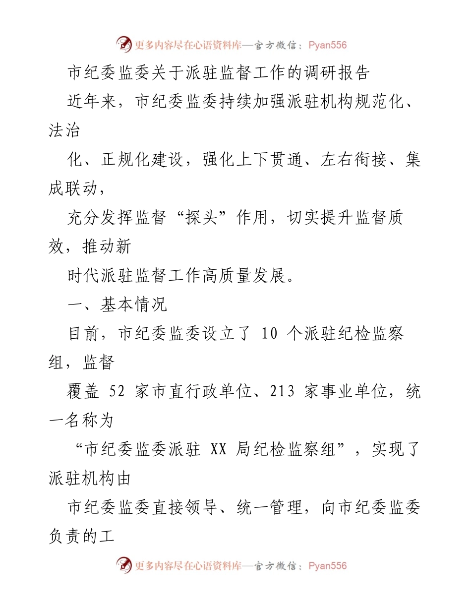 [调研报告] 市纪委监委 - 关于派驻监督工作的现状与成效分析.docx_第1页