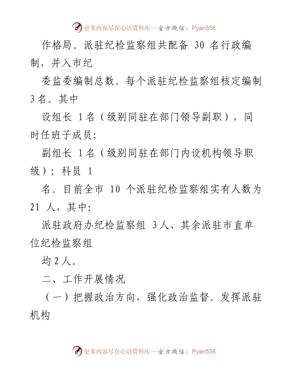 [调研报告] 市纪委监委 - 关于派驻监督工作的现状与成效分析.docx_第2页