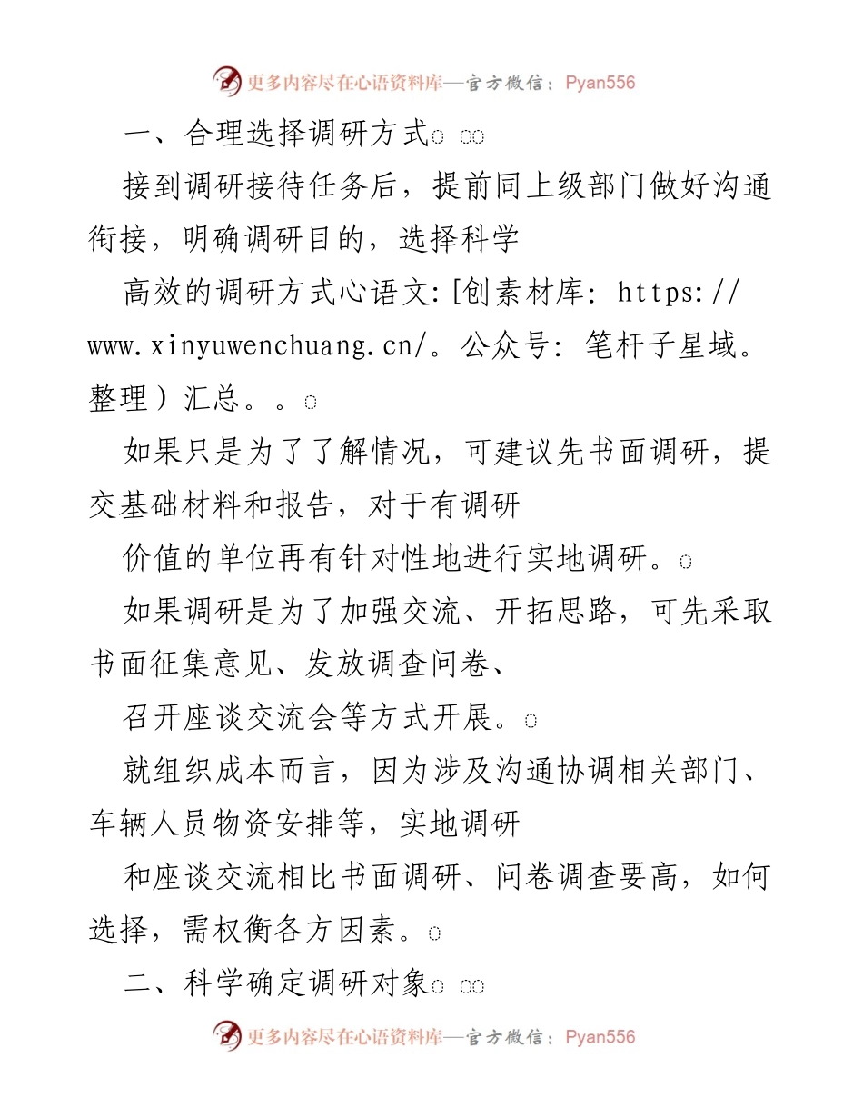 [调研方案] 调研准备 - 科学高效的调研实施策略.docx_第1页