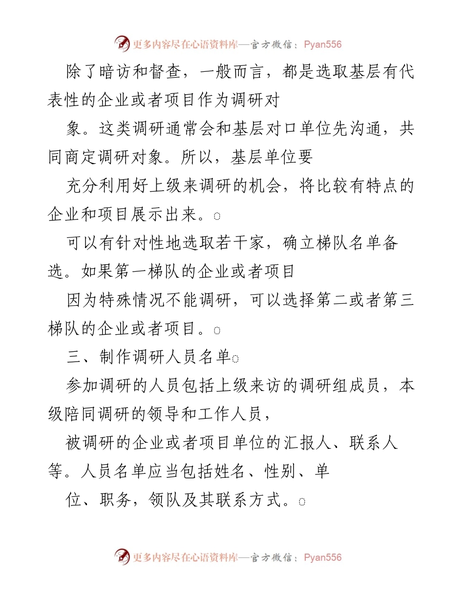 [调研方案] 调研准备 - 科学高效的调研实施策略.docx_第2页