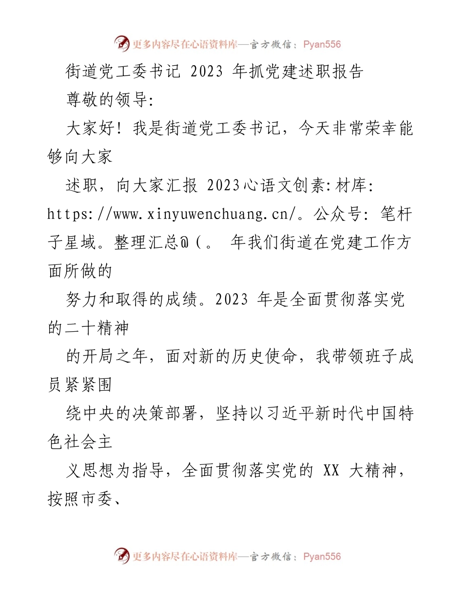 [述职报告] 党建工作会议 - 2023年街道党建工作述职报告_1.docx_第1页