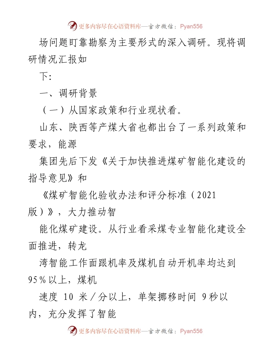 [调研报告] 煤矿智能化建设 - 提升 XXXX 工作面智能化应用实践的调研总结_1.docx_第2页