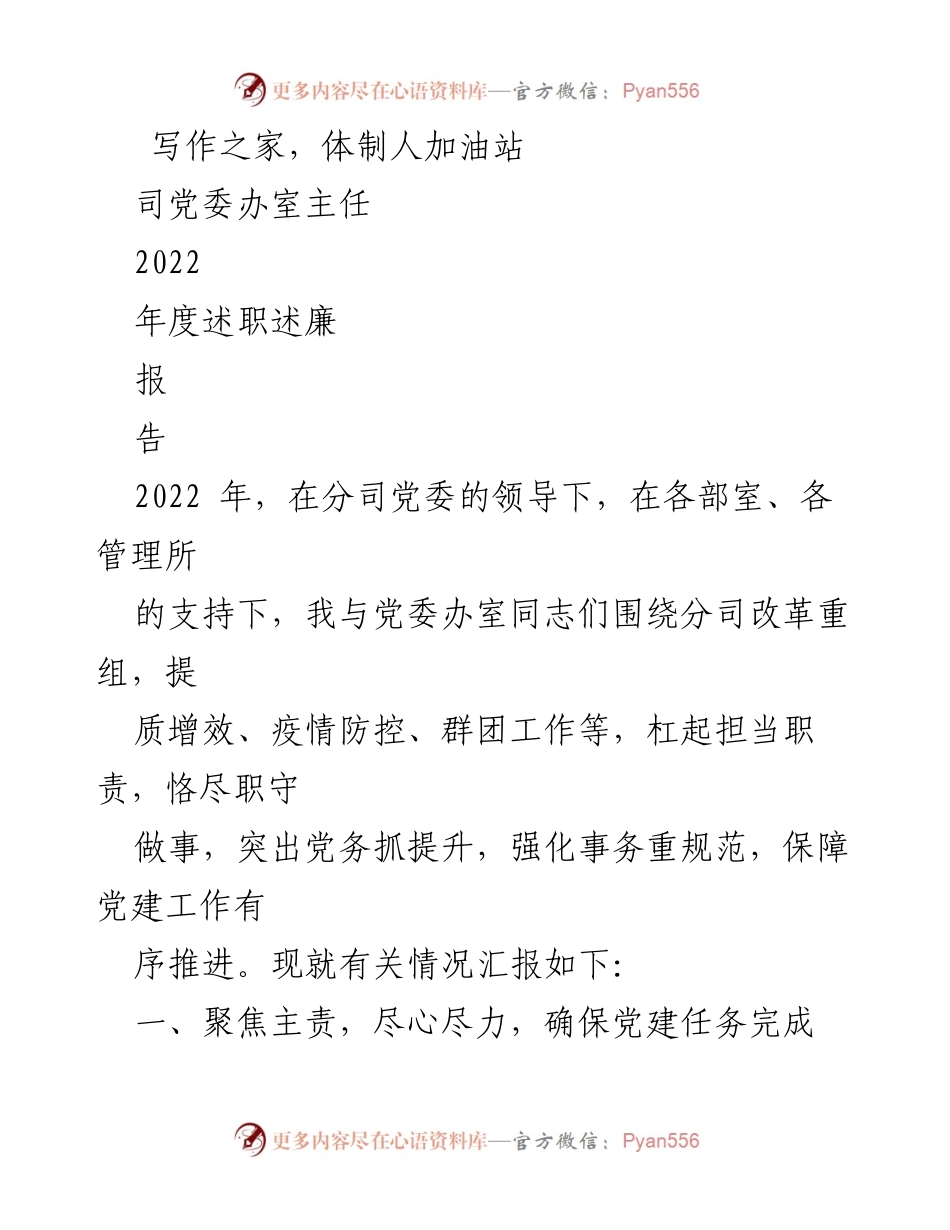 [述职报告] 党委工作 - 2022年度党委办室主任述职述廉报告_1.docx_第1页