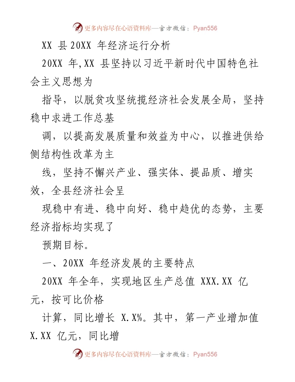 [调研报告] 经济分析 - XX 县20XX年经济运行分析报告.docx_第1页