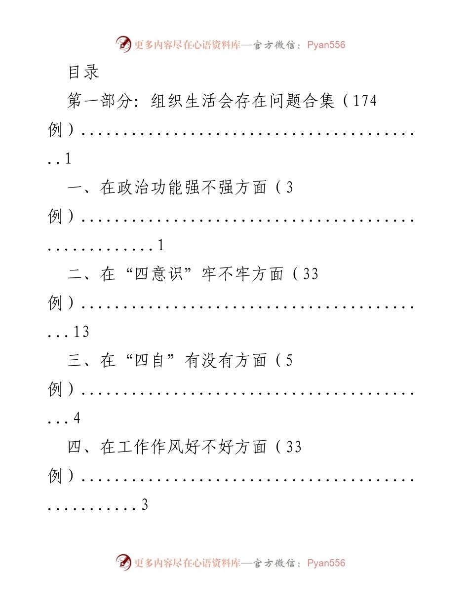 [调研报告] 组织生活会问题及整改措施分析.docx_第1页
