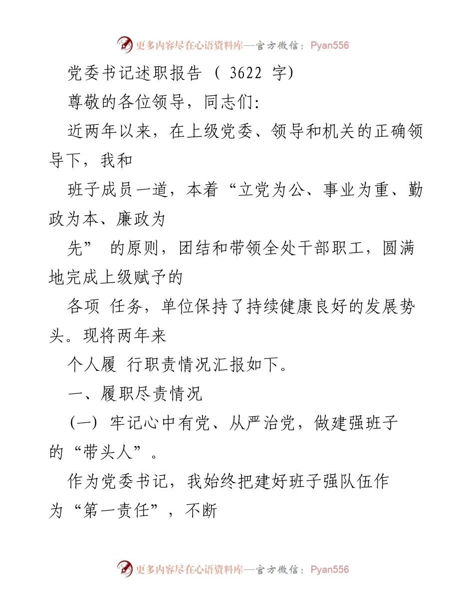 [述职报告] 党委书记述职 - 党委书记履职尽责情况总结.docx_第1页