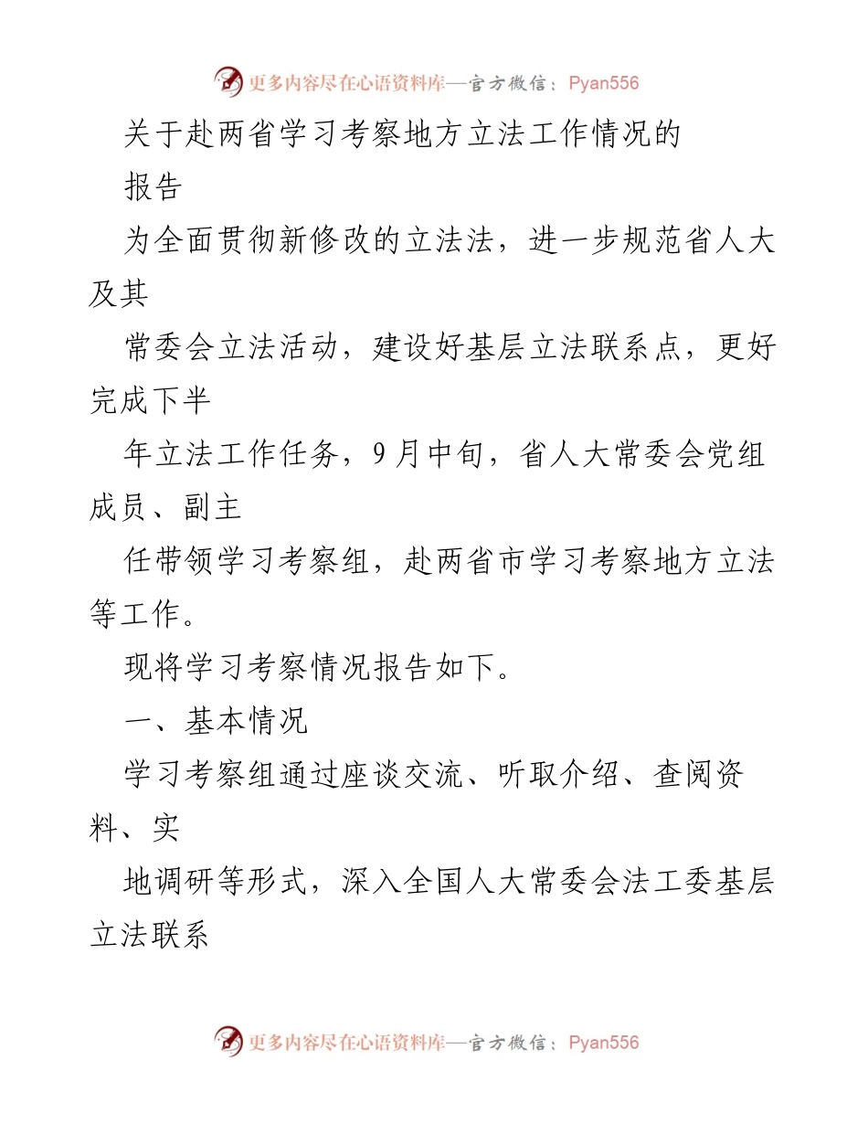 [调研报告] 立法工作考察 - 赴两省学习考察地方立法工作的调研报告.docx_第1页