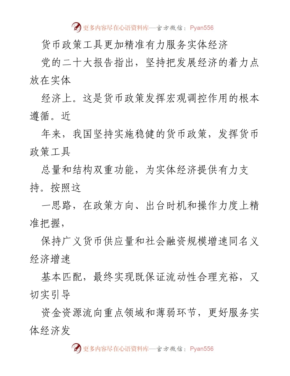 [调研报告] 经济政策会议 - 精准货币政策工具助力实体经济发展.docx_第1页