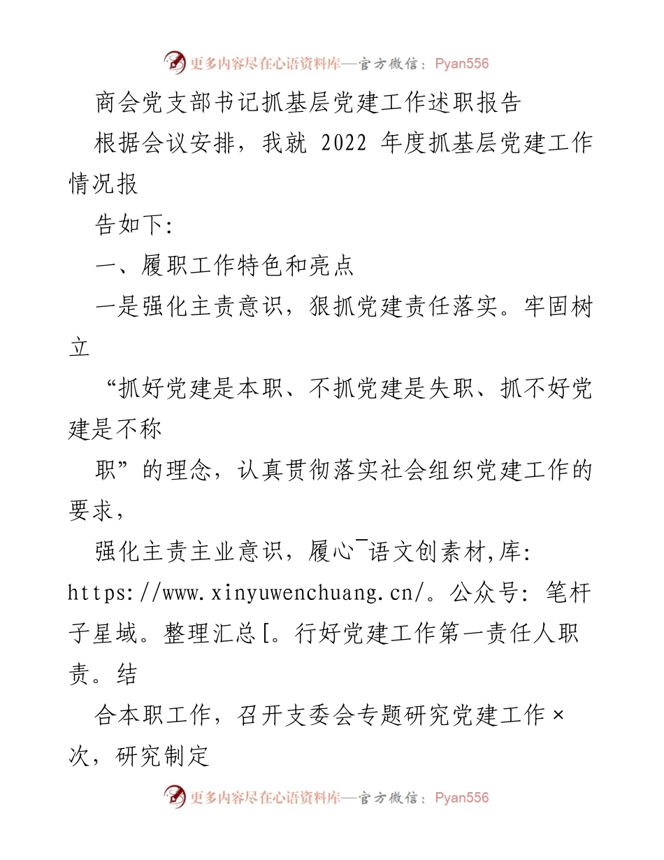 [述职报告] 商会党支部会议 - 2022年度基层党建工作述职报告.docx_第1页