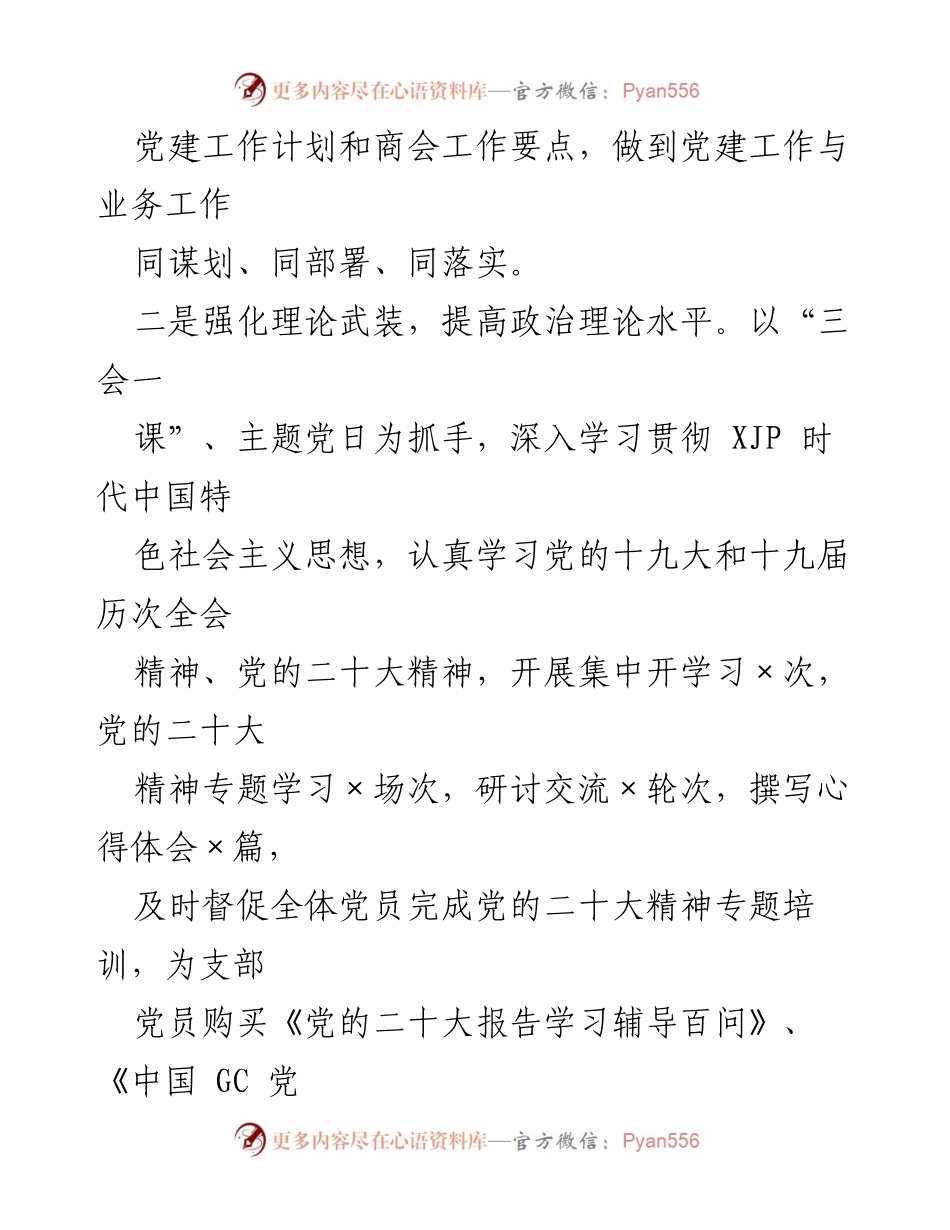 [述职报告] 商会党支部会议 - 2022年度基层党建工作述职报告.docx_第2页