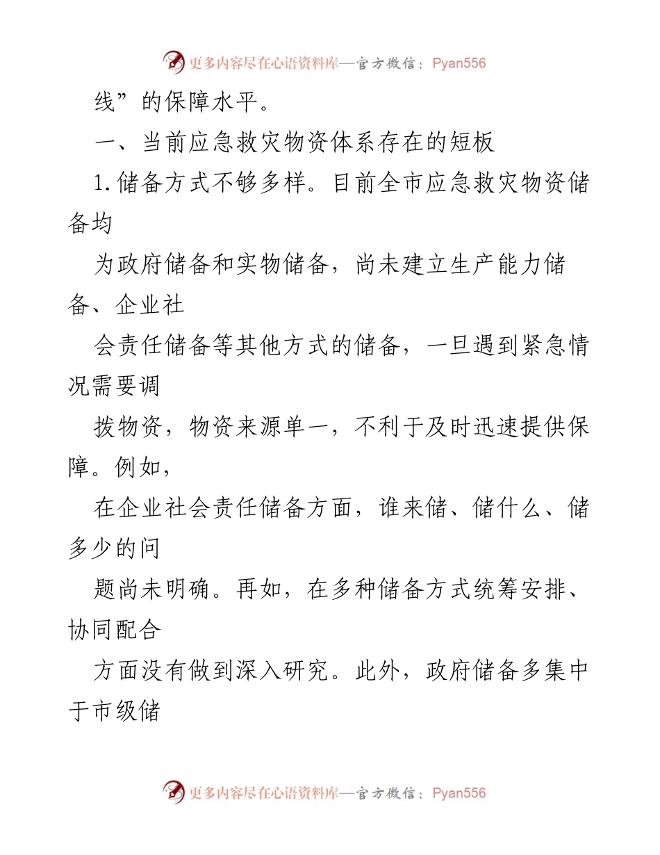[调研报告] 应急物资保障能力建设 - 全市应急物资保障体系短板与提升建议.docx_第2页