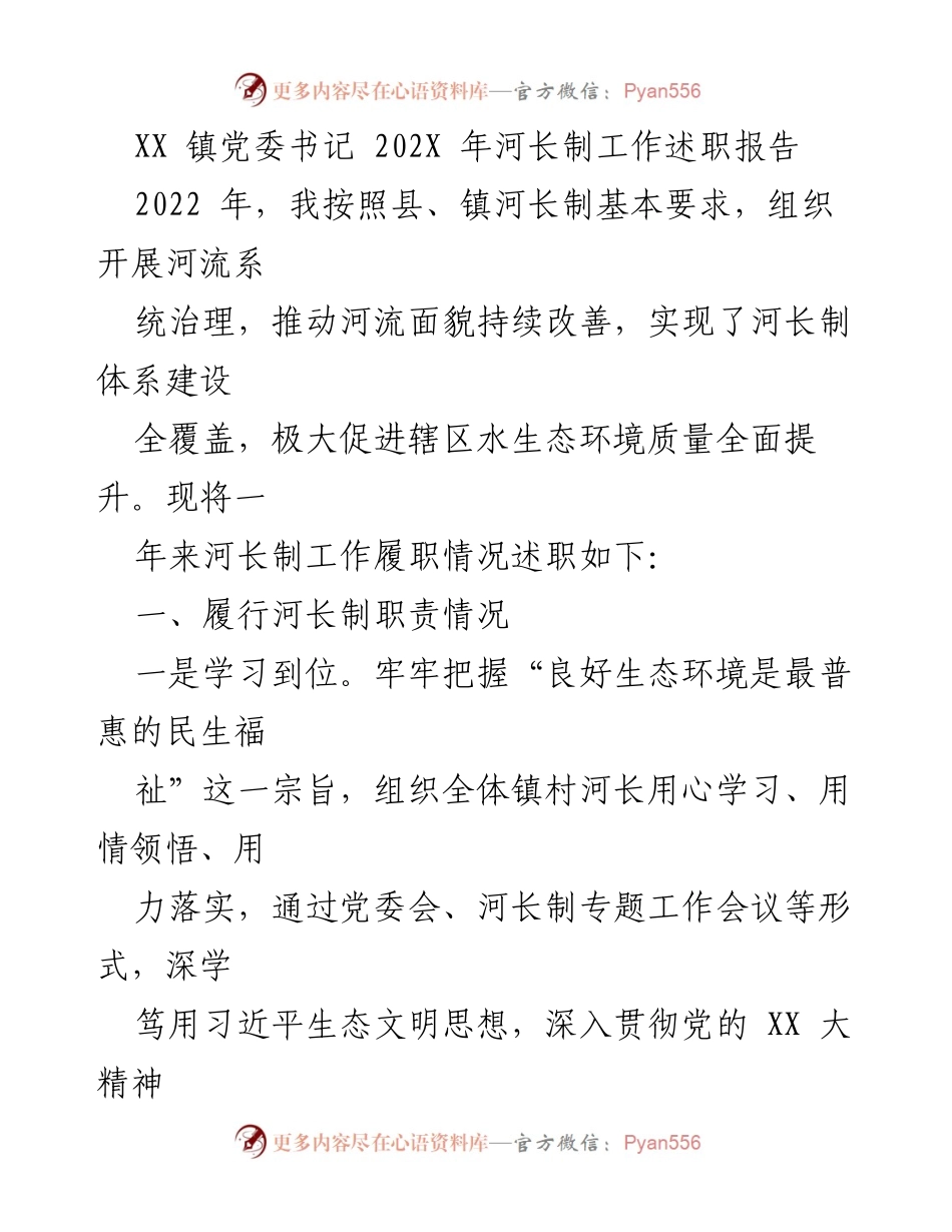 [述职报告] XX 镇河长制工作 - 2022 年河长制工作履职总结报告.docx_第1页