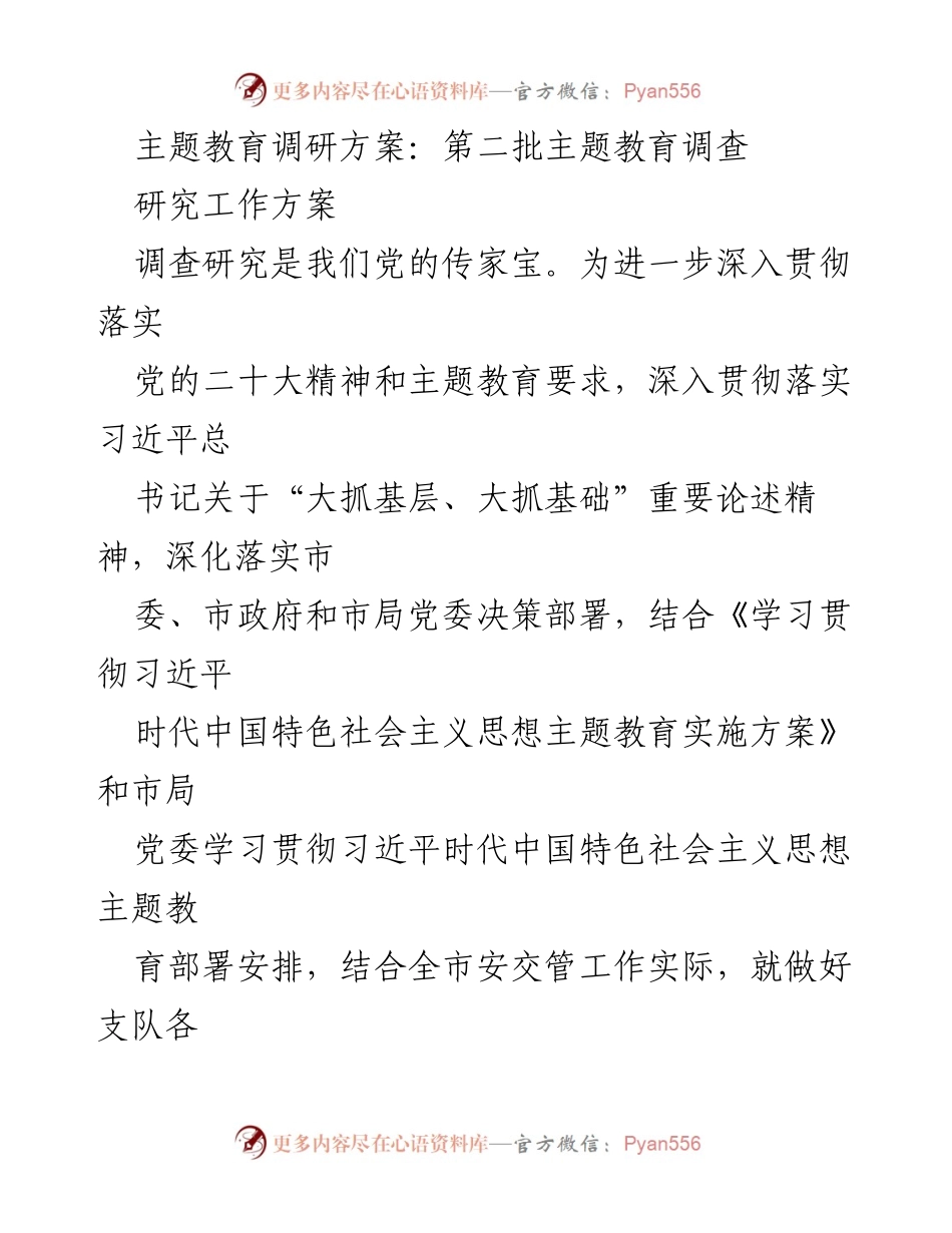 [调研方案] 主题教育 - 深入推进第二批主题教育调查研究工作.docx_第1页