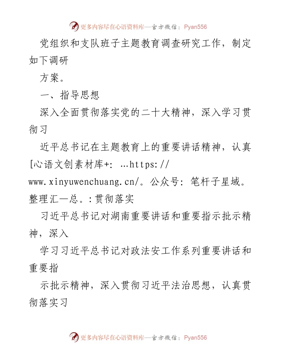 [调研方案] 主题教育 - 深入推进第二批主题教育调查研究工作.docx_第2页