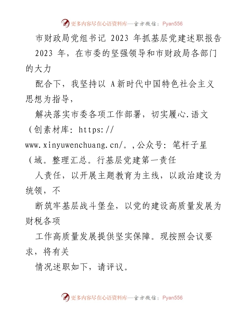 [述职报告] 会议 - 2023年市财政局党组书记抓基层党建述职报告.docx_第1页