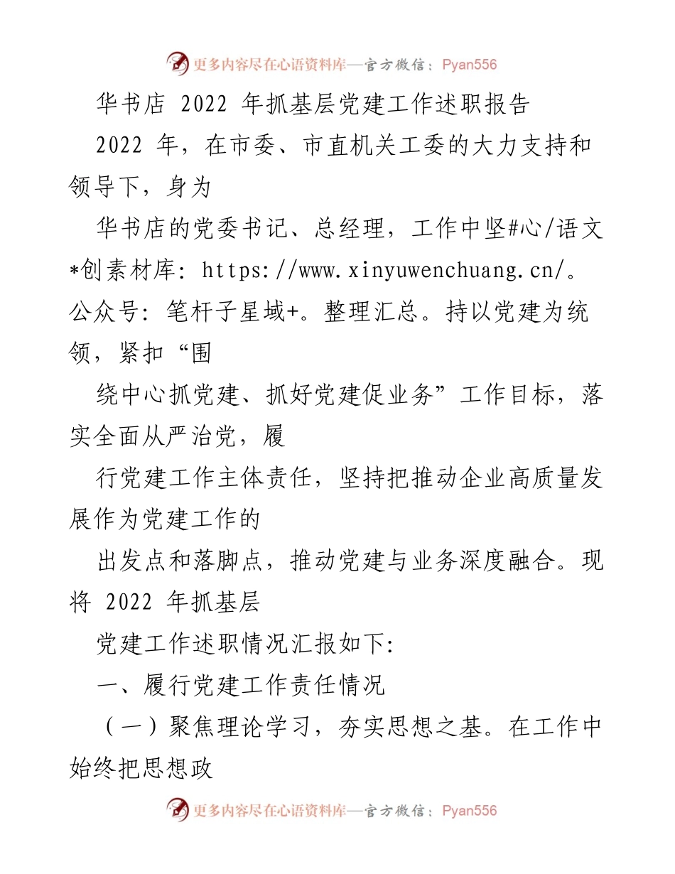 [述职报告] 华书店 - 2022年基层党建工作述职总结.docx_第1页