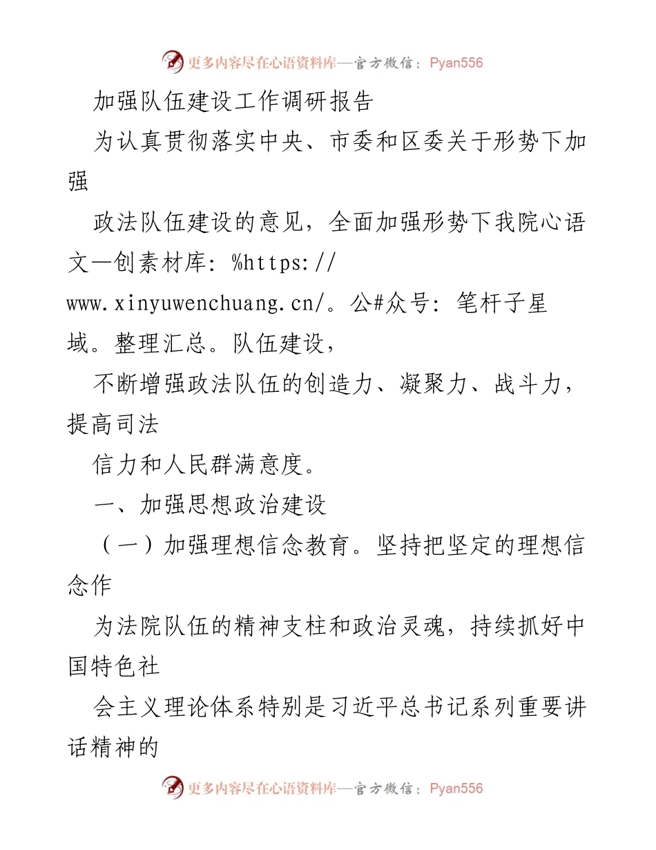 [调研报告] 政法队伍建设 - 加强政法队伍建设的思想政治教育与忠诚品格铸造.docx_第1页