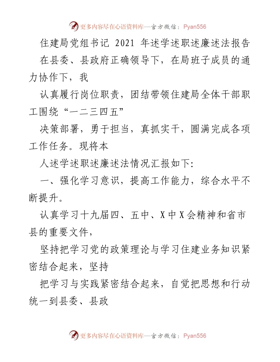 [述职报告] 住建局 - 2021年住建局党组书记述学述职述廉述法报告.docx_第1页