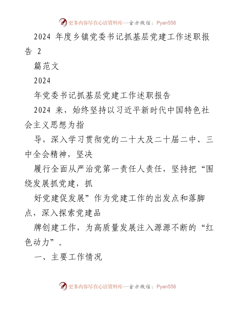 [述职报告] 乡镇党委书记 - 2024年度基层党建工作述职报告_1.docx_第1页