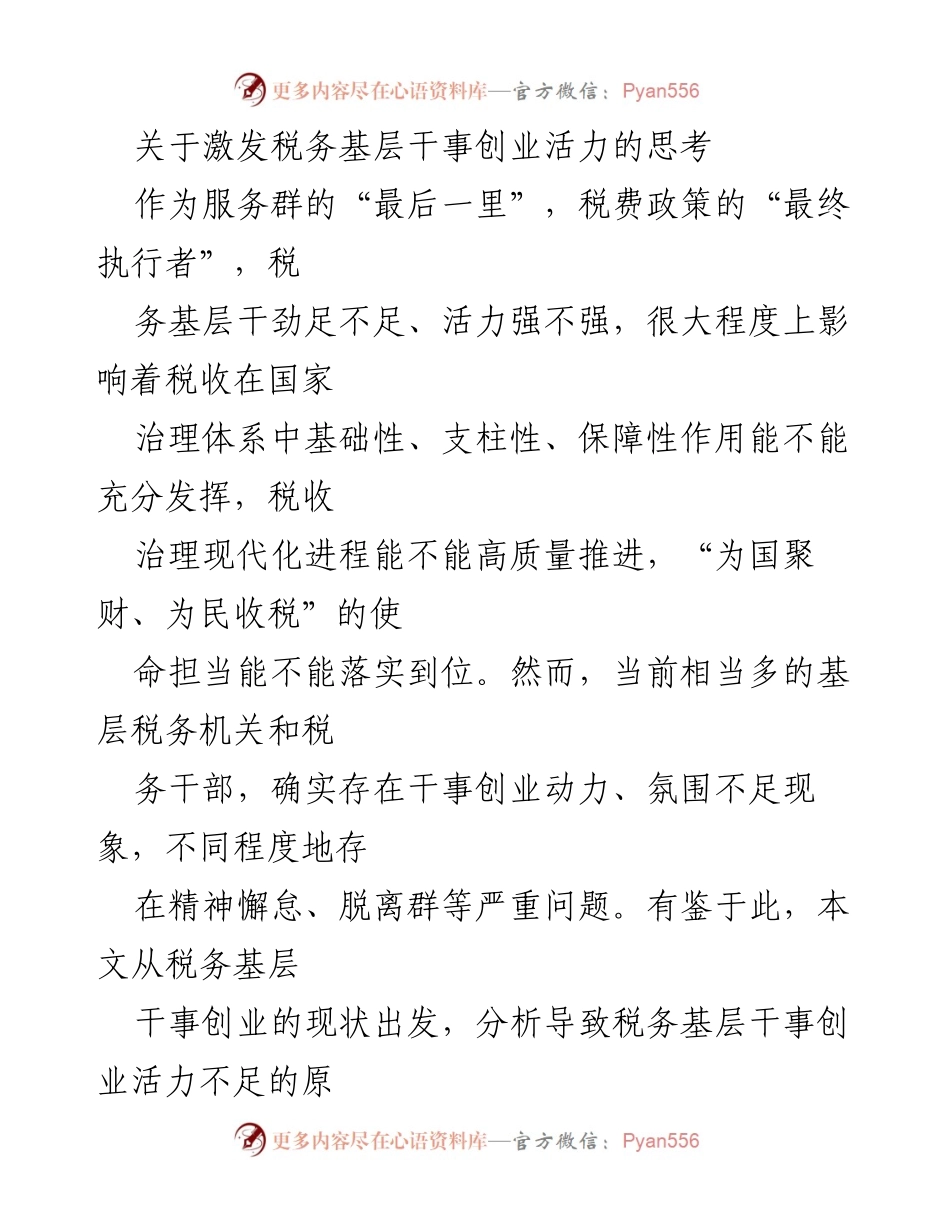 [调研报告] 税务基层 - 激发税务基层干事创业活力的对策分析.docx_第1页