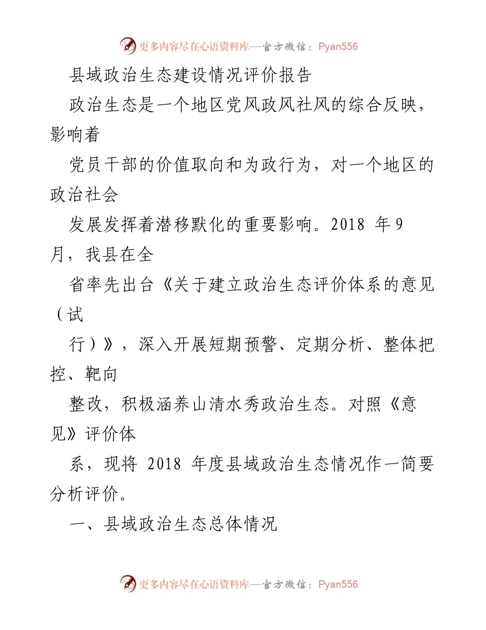 [调研报告] 政治生态建设 - 县域政治生态建设情况评价分析报告.docx_第1页