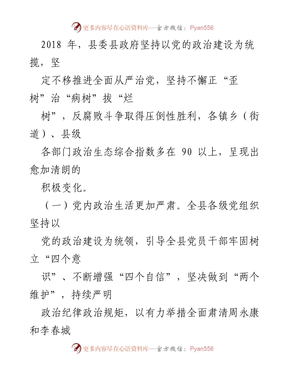 [调研报告] 政治生态建设 - 县域政治生态建设情况评价分析报告.docx_第2页