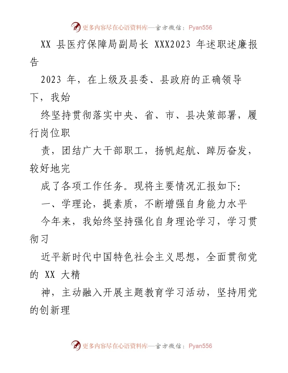[述职报告] 医疗保障局 - 2023年医疗保障局副局长述职述廉总结报告.docx_第1页