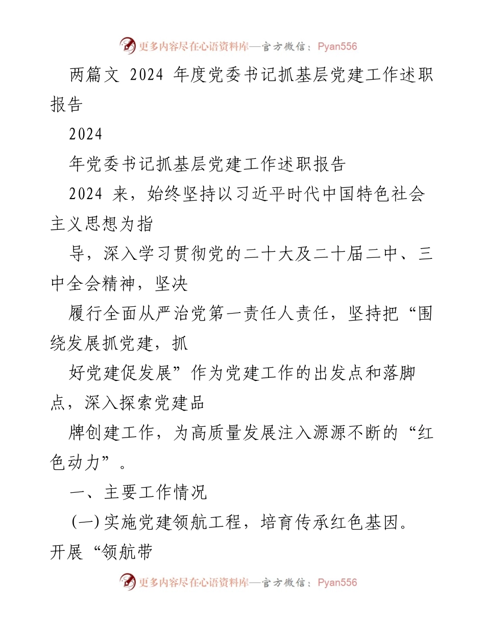 [述职报告] 党委书记年度工作总结 - 2024年度党委书记抓基层党建工作述职报告.docx_第1页