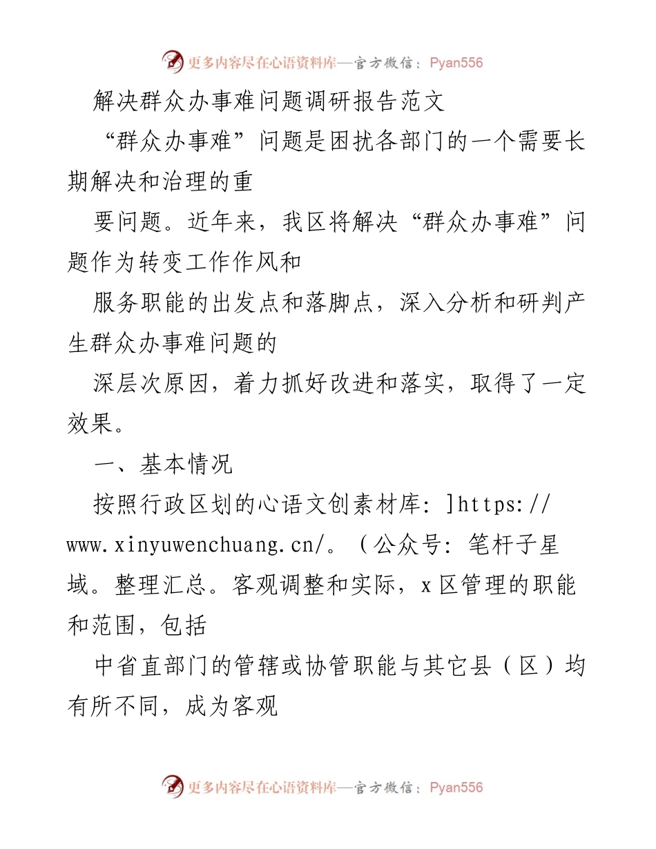 [调研报告] 解决群众办事难问题 - 深入分析与整改“群众办事难”问题的调研报告.docx_第1页