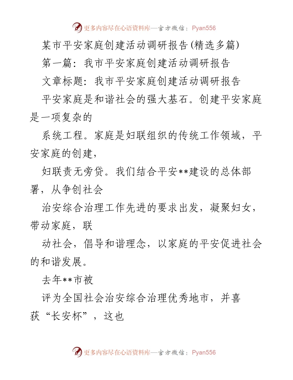 [调研报告] 平安家庭创建活动 - __市平安家庭创建活动调研分析报告.docx_第1页